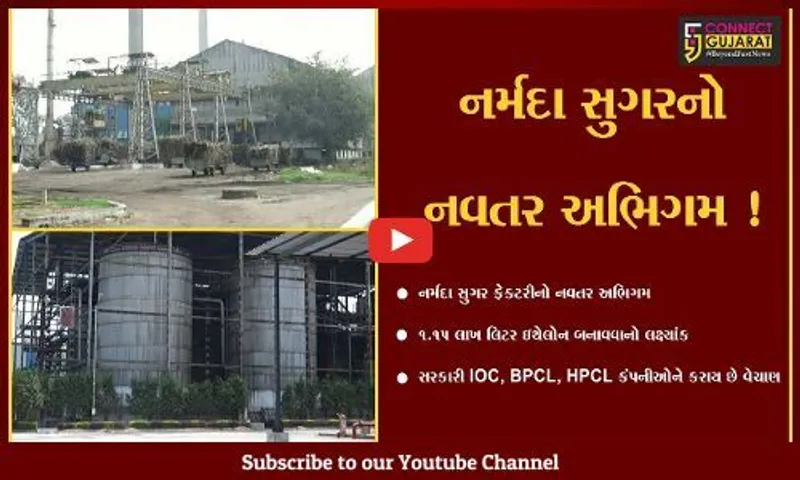 નર્મદા : નર્મદા સુગર ફેક્ટરી 1.15 લાખ લિટર ઇથેલોન બનાવવાના લક્ષ્યાંક સાથે દેશમાં પ્રથમ