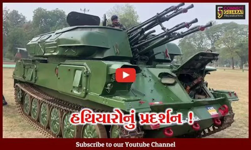 વડોદરા: ભારતીય સેના દ્વારા ઉપયોગમાં લેવાતા હથિયારોનુ પ્રદર્શન યોજાયું, મોટી સંખ્યામાં લોકો ઉમટ્યા