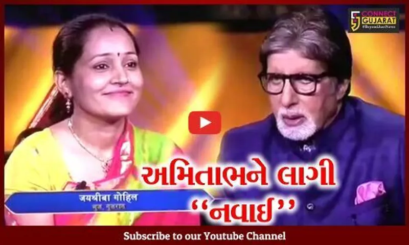 કચ્છ : KBCમાં 50-50 લાઇફલાઇન હોવા છતાં ભુજની મહિલાએ રૂ. 50 લાખના પ્રશ્ન સામે ગેમ "ક્વિટ" કરી..!