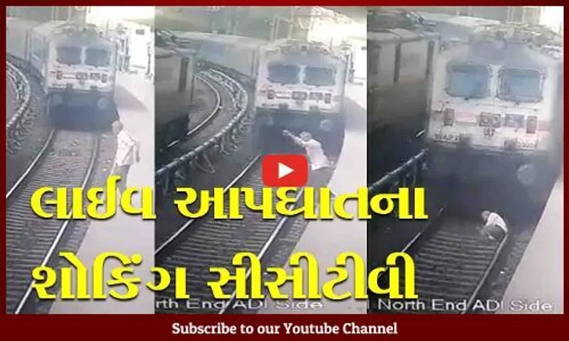 લાઈવ આપઘાત: વડોદરા ટ્રેન નીચે આધેડે પડતું મૂક્યું, સીસીટીવી જોઈ તમે હચમચી જશો...