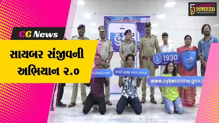 સુરતને “સાયબર સેફ” બનાવવા પોલીસની પહેલ, જનજાગૃતિ લાવવા સાયબર સંજીવની અભિયાન 2.0 શરૂ કરાયું