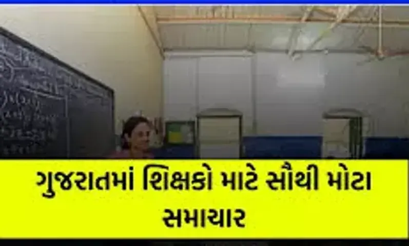 નવા વર્ષના શુભારંભે શિક્ષકોને સરકારની ભેટ: શિક્ષકોની આંતરિક જિલ્લા ફેરબદલી માટે યોજાશે કેમ્પ
