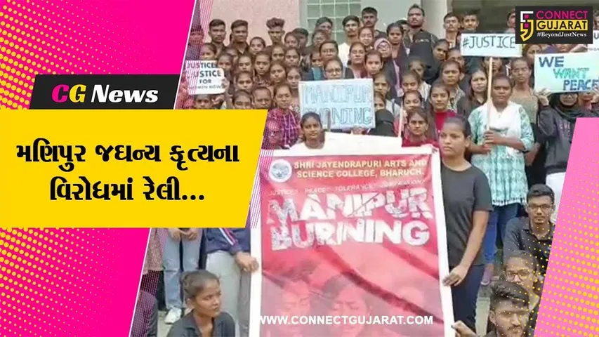 ભરૂચ : મણિપુરમાં 2 મહિલાઓ સાથેના જઘન્ય કૃત્યનો મામલો, જે.પી.કોલેજના વિદ્યાર્થી સમૂહ દ્વારા રેલી યોજી તંત્રને આવેદન અપાયું...