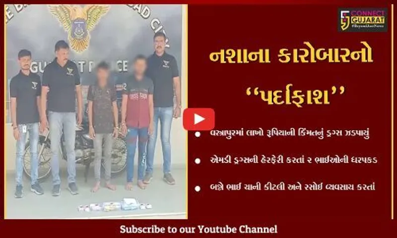 અમદાવાદ : ચાની કીટલીના વ્યવસાયમાંથી બહાર નીકળી 2 ભાઈઓએ શરૂ કર્યો ડ્રગ્સનો વેપલો, જુઓ પછી શું થયું..!