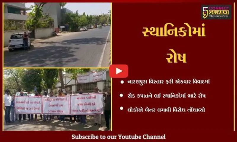 અમદાવાદ: પોશ ગણાતા નારણપૂરા વિસ્તારમાં રોડ કપાતને લઈ સ્થાનિક લોકોએ બેનર લગાવ્યા