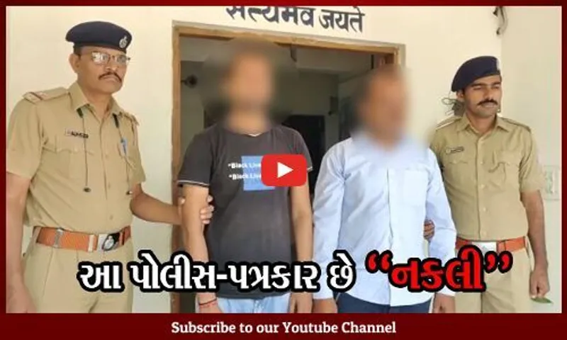 અમદાવાદ : "દિવાળી આવે છે, રૂ. 25 હજાર આપવા પડશે" કહેનારા નકલી પત્રકાર અને પોલીસની ધરપકડ...