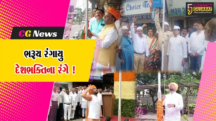 ભરૂચ જિલ્લો રંગાયો દેશભક્તિના રંગે,ઠેર ઠેર ધ્વજવંદનના કાર્યક્રમનુ આયોજન