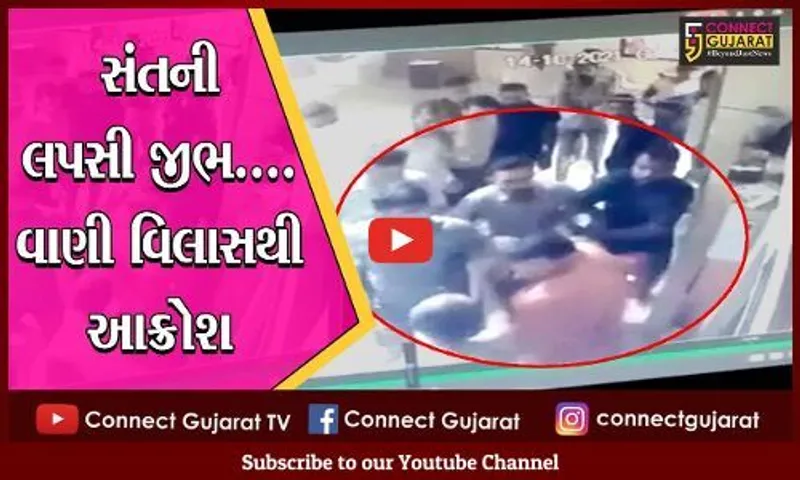 સુરત : અમરોલી સ્વામીનારાયણ મંદિરના મહંતે  કર્યો વાણીવિલાસ, શ્રધ્ધાળુઓએ કરી મહંતની ધોલાઇ