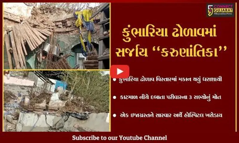 ભરૂચ : કુંભારિયા ઢોળાવમાં મકાન ધરાશાયી થતાં એક જ પરીવારના 3 સભ્યોનું મોત