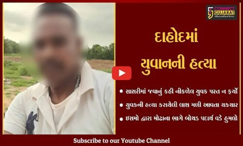 દાહોદ : સાસરીમાં જવા નીકળેલો યુવાન રસ્તામાંજ થઈ ગયો ગાયબ, જુઓ તેની સાથે શું બન્યું..?
