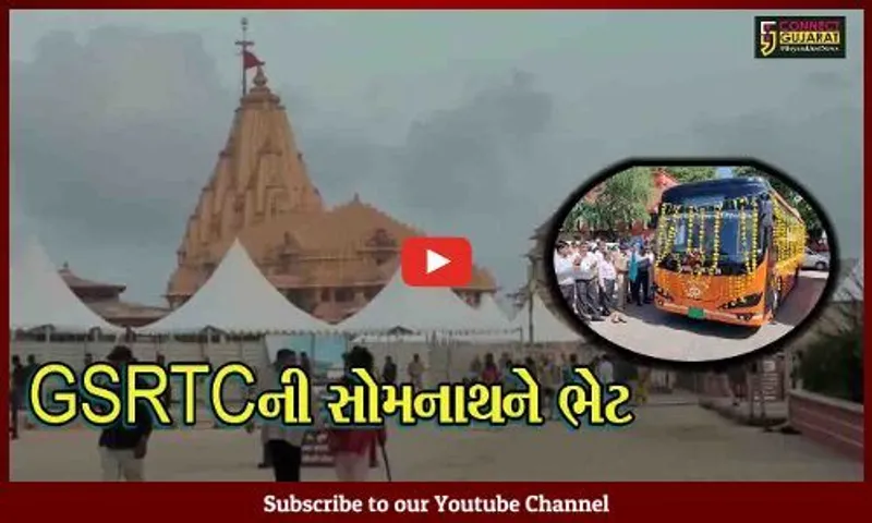 ગીર સોમનાથ : : પ્રથમ જ્યોતિર્લિંગ સોમનાથ તીર્થે ફરશે ઈલેક્ટ્રીક AC લક્ઝરી બસો, સરકારે શ્રાવણના પ્રથમ દિવસે આપી ભેટ