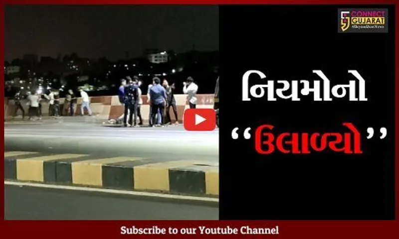 સુરત : જીલાની બ્રિજ ઉપર જાહેરમાં યુવાનોએ કરી જન્મદિવસની ઉજવણી, વિડીયો વાયરલ