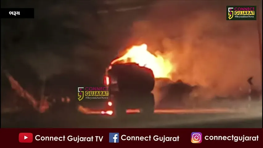 ભરૂચ: દહેજની ખાનગી કંપનીમાથી સિયુ સોલ MP-1 રાસાયણિક પદાર્થ ભરેલ ટેન્કર ભડકે બળ્યું