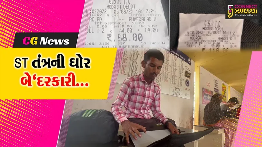 અરવલ્લી : ST બસમાં લેપટોપના ઉપયોગ બદલ કંડક્ટરે ટિકિટ આપી રૂ. 44 વસૂલ્યા, જુઓ વારયલ વિડિયો