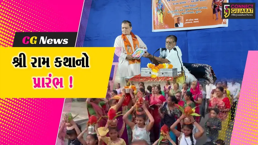 સુરત: રાંદેરના શ્રી રતનેશ્વર મહાદેવ મંદિરના જીર્ણોદ્ધાર અર્થે શ્રી રામ ચરિત માનસ કથાનો પ્રારંભ,કથાકાર ધનેન્દ્ર વ્યાસ કથાનું કરાવી રહ્યા છે રસપાન
