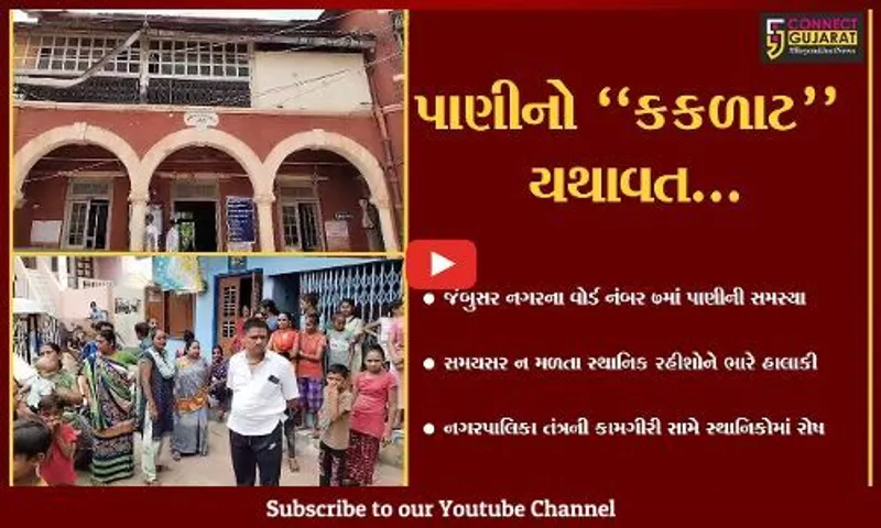 ભરૂચ : જંબુસર નગરના બંટી ફળિયામાં સમયસર પાણી નહીં મળતા હાલાકી, પાલિકા પ્રત્યે સ્થાનિકોમાં રોષ