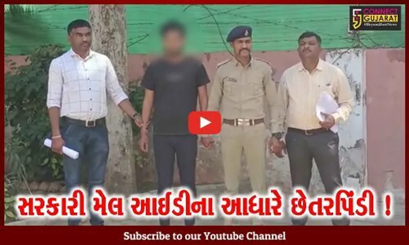 અમદાવાદ: સરકારી મેલ આઇડી વાપરીને આરોપીએ અનેક લોકોના બેન્ક એકાઉન્ટ ફ્રીઝ કરાવ્યા, આખરે પોલીસે કરી ધરપકડ