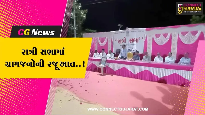 કચ્છ જિલ્લા કલેક્ટરના અધ્યક્ષસ્થાને રતનપર ગામે યોજાય રાત્રી સભા, વિવિધ મુદ્દે ગ્રામજનોએ કરી રજૂઆત...