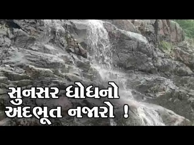 અરવલ્લી: ભિલોડામાં ખાબકેલ ભારે વરસાદના કારણે સુનસર ધોધ થયો જીવંત,જુઓ વિડીયો