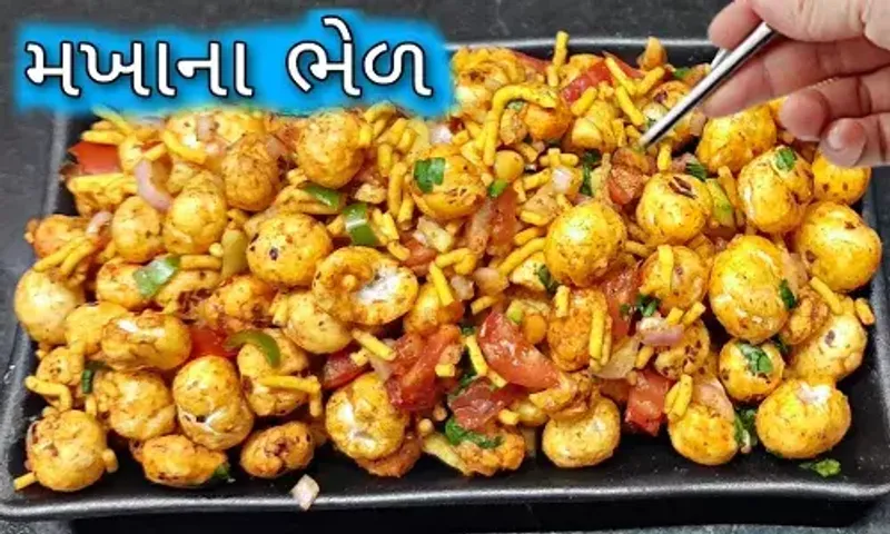 ક્રિસ્પી મખાના ભેળ જોતાં જ મોઢામાં પાણી આવી જશે, જાણો લો બનાવવાની રેસેપી....