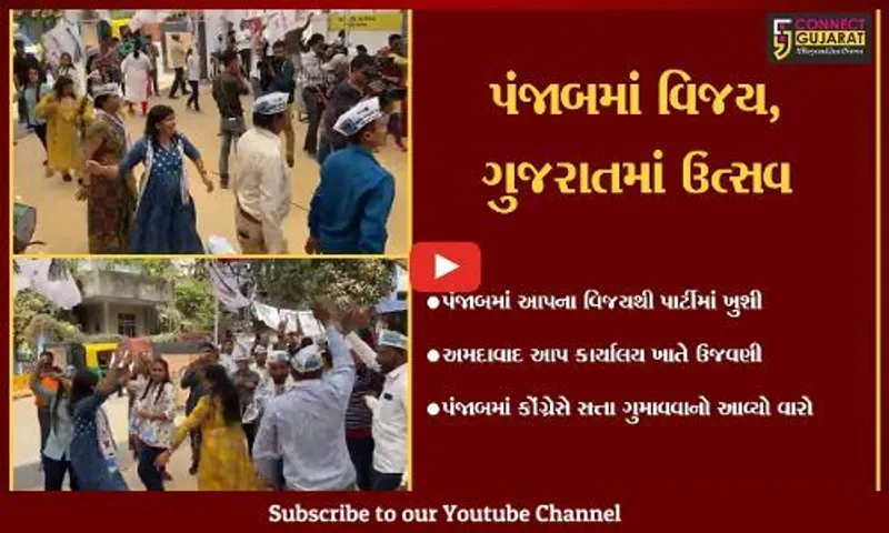 અમદાવાદ : દીલ્હી બાદ પંજાબ પણ હવે AAP, કાર્યકરોએ કરી ઉજવણી