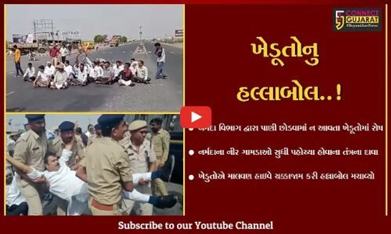 સુરેન્દ્રનગર : નર્મદાનું પાણી ન મળતા ધારાસભ્ય સહિતના ખેડુતોએ માલવણ હાઇવે ચક્કાજામ કર્યો, પોલિસે અટકાયત કરી