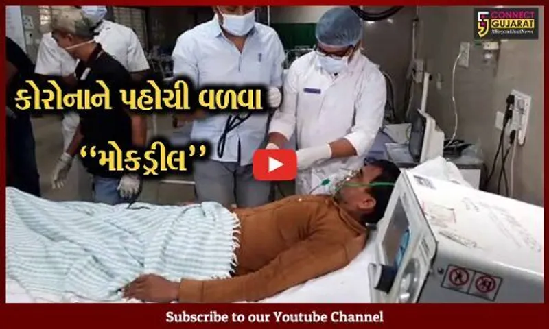 સુરત : કોરોનાની પરિસ્થિતિને પહોચી વળવા તંત્ર કામે લાગ્યું, સિવિલ-સ્મીમેરમાં યોજાય મોકડ્રીલ...