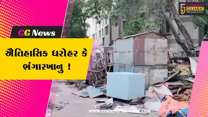 ભાવનગર: ઐતિહાસિક ધરોહરની જગ્યામાં ભંગારખાનુ બની ગયુ,જુઓ શું છે મામલો