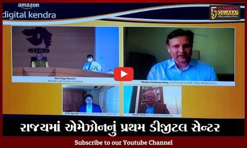 ગાંધીનગર : ગુજરાતમાં એમેઝોનના પ્રથમ ડીજીટલ સેન્ટરનું મુખ્યમંત્રીના હસ્તે ઉદઘાટન