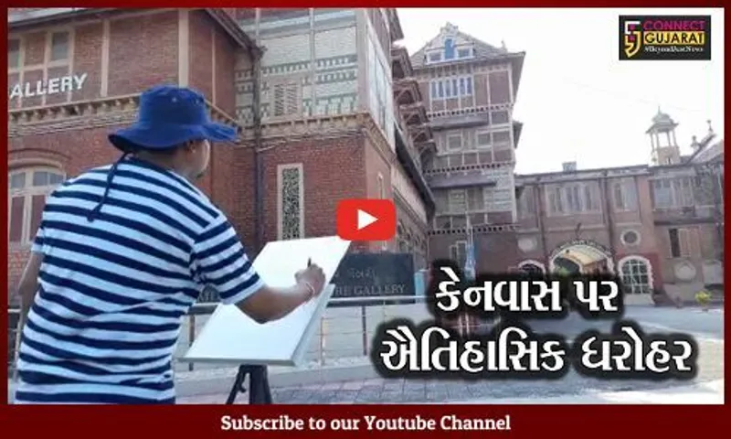 વડોદરા : ઐતિહાસિક ઇમારતોનું "ચિત્રણ", 15 ચિત્રકારો બતાવી રહયાં છે કલાનો કસબ