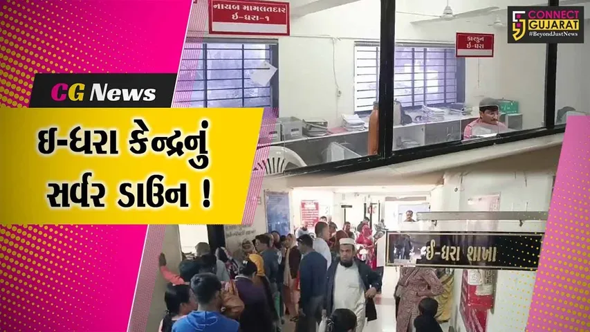 ભરૂચ: ઇ-ધરા કેન્દ્રનું સર્વર ડાઉન થતા અરજદારો અટવાયા,ભારે મુશ્કેલી વેઠવાનો વારો