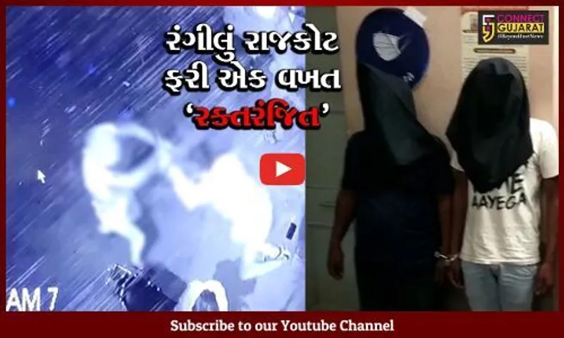 રાજકોટ : સગીરાનું અપહરણ કરી દુષ્કર્મ આચરનાર યુવાનની કરાઈ હત્યા, સમગ્ર ઘટના CCTVમાં કેદ
