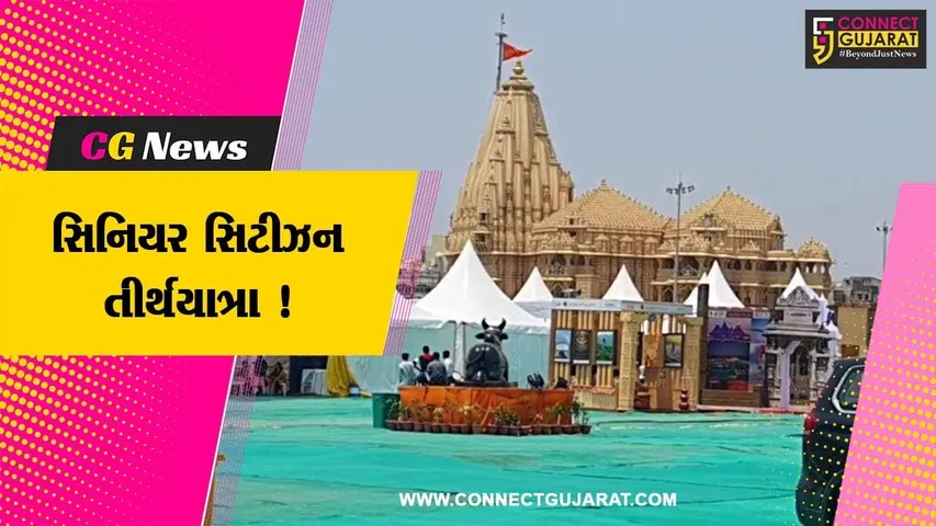 ગીરસોમનાથ: પાટીદાર સમાજની સિનિયર સિટીઝન તીર્થયાત્રાનું આગમન, વડીલોએ કર્યા મહાદેવના દર્શન