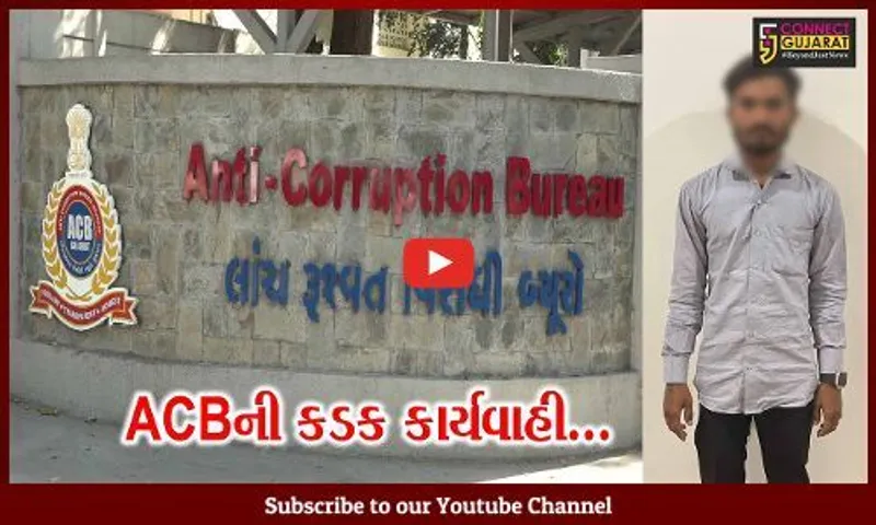 અમદાવાદ : GST ઇન્સ્પેક્ટર વતી રૂ. 2.37 લાખની લાંચ લેતા વચેટીયો ACBના હાથે ઝડપાયો...