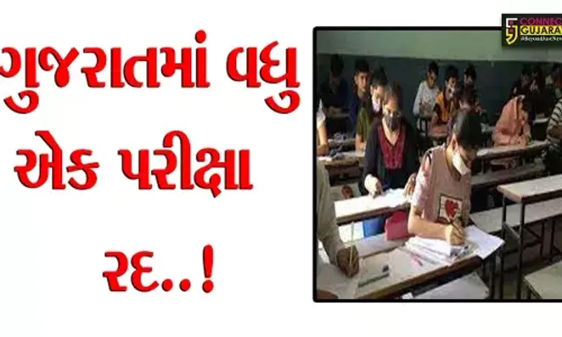 ગુજરાતમાં વધુ એક પરીક્ષા રદ..! વિદ્યુત સહાયકની લેવાયેલ પરીક્ષા રદ, હવે ફરીથી લેવાશે