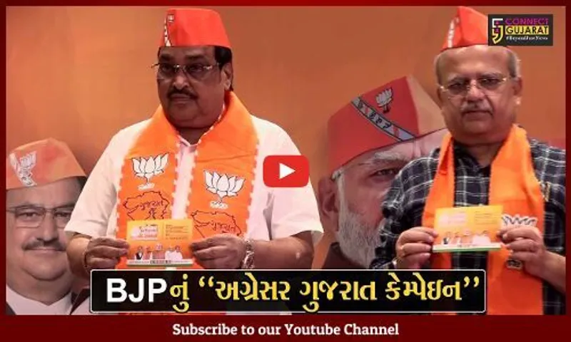 ગાંધીનગર : ચૂંટણી પૂર્વે જનતાના સૂચનોને સ્વીકારવા માટે ભાજપ દ્વારા "અગ્રેસર ગુજરાત કેમ્પેઇન" લોન્ચ કરાયું...