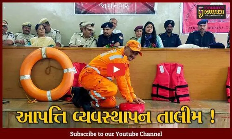 જામનગર: NDRFની ટીમ દ્વારા આપત્તિ વ્યવસ્થાપન તાલીમ કાર્યક્રમ યોજાયો