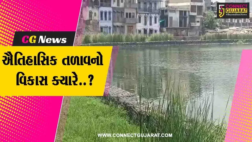 વડોદરા : દર્ભાવતી નગરી ડભોઇમાં ઐતિહાસિક તળાવના વિકાસને 20 વર્ષના વહાણા વિત્યા છતાં ઉપેક્ષિત..!