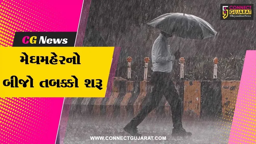 મેઘરાજાનું પુનરાગમન : રાજ્યભરમાં આજથી વરસાદનો બીજો તબક્કો શરૂ, આગામી 4 દિવસ ભારે વરસાદની આગાહી...