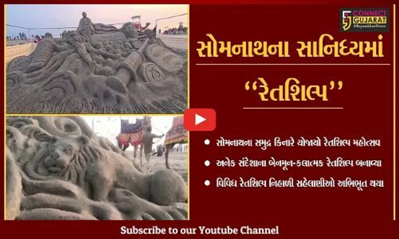 ગીર સોમનાથ : સોમનાથ મહાદેવ મંદિરના સાનિધ્યમાં રેતશિલ્પ મહોત્સવનો પ્રારંભ કરાયો...