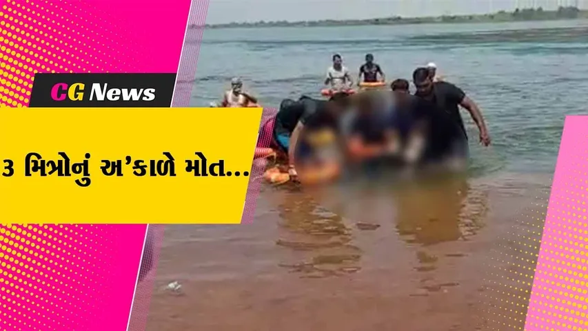 સુરેન્દ્રનગર : ધોળીધજા ડેમના પાણીમાં ન્હાવા પડેલા 3 મિત્રોનું ડૂબી જવાથી મોત નીપજ્યું…
