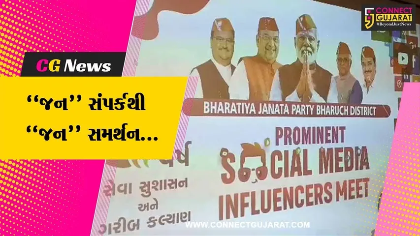 ભરૂચ : કેન્દ્રમાં મોદી સરકારને 9 વર્ષ પૂર્ણ થતાં ભરુચ ખાતે 50 થી વધુ ઈનફ્લુએન્સર સાથે ભાજપની બેઠક યોજાઇ