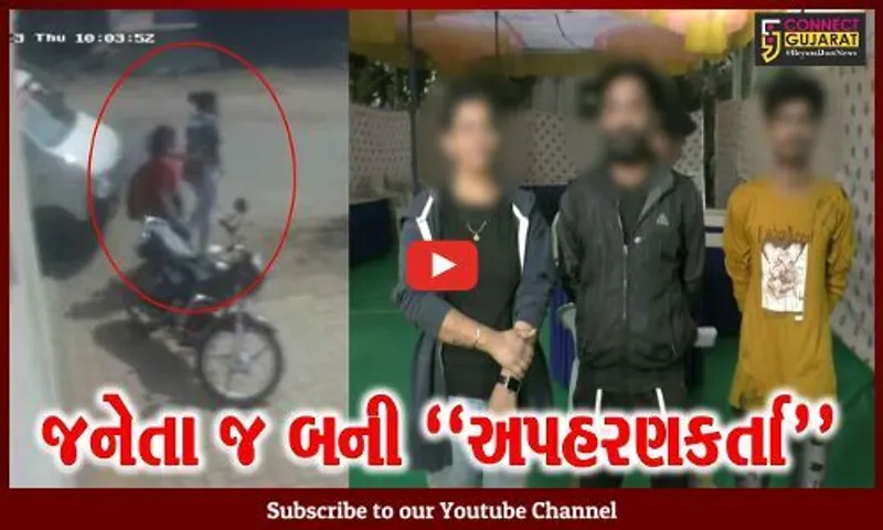 વલસાડ : માતા એ જ પૂર્વ પતિની દીકરીનું નવા પતિ સાથે મળીને કર્યું અપહરણ, CCTVમાં ભાંડો ફૂટ્યો...