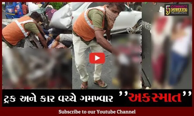 નડિયાદ : અમદાવાદ-વડોદરા એક્સપ્રેસ હાઇવે પર ટ્રક અને કાર વચ્ચે ગમખ્વાર અકસ્માતમાં ત્રણના મોત