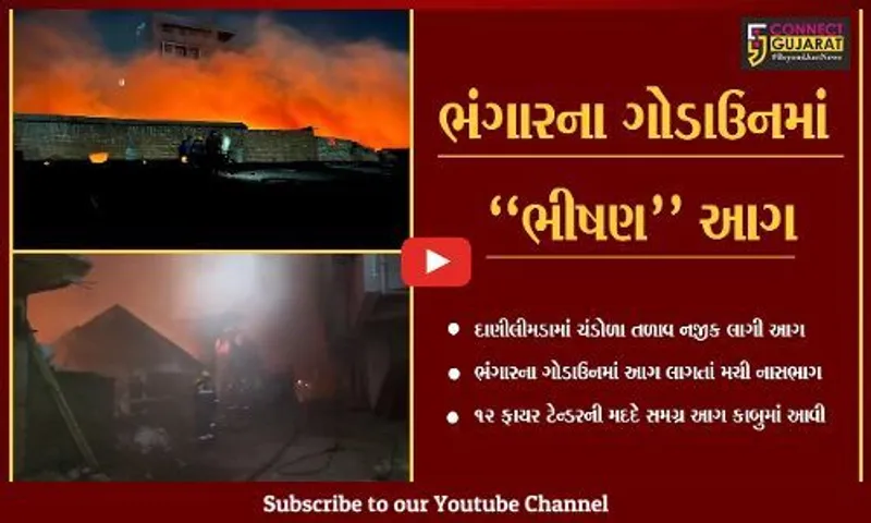 અમદાવાદ : ચંડોળા તળાવ નજીક ભંગારના ગોડાઉનમાં લાગી ભીષણ આગ, ફાયર ફાઇટરો દોડ્યા