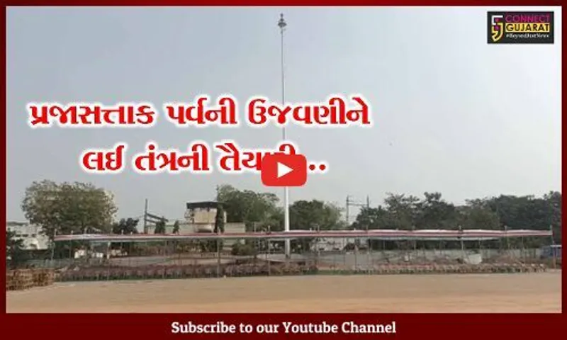 ભરૂચ : જિલ્લા કક્ષાના પ્રજાસત્તાક પર્વની ઉજવણીને લઇને તંત્ર દ્વારા તડામાર તૈયારીઓ શરૂ…