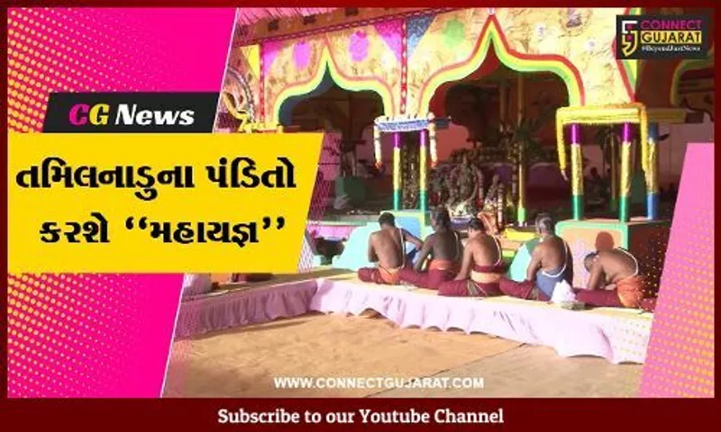 ગીર સોમનાથ : સોમનાથના આંગણે તમિલનાડુના 120 પંડિતો દ્વારા અતિરૂદ્ર મહાયજ્ઞનો આરંભ