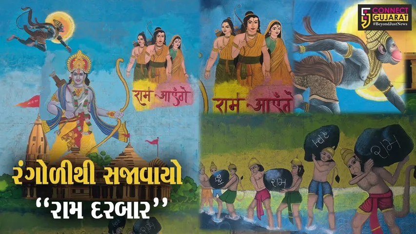 અયોધ્યાના ભવ્ય રામ મંદિરને સુરતની ભૂમિથી અલૌકિક રંગોળી સમર્પિત કરાય, સજાવ્યો ભવ્ય “રામ દરબાર”