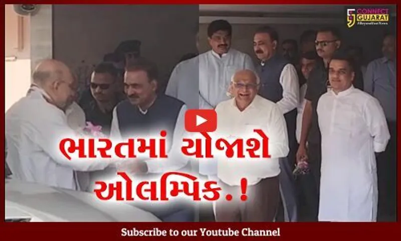 અમદાવાદ: વર્ષ 2036માં યોજાનાર ઓલમ્પિકની તૈયારી બાબતની ચર્ચા કરવા અમિત શાહની અધ્યક્ષતામાં યોજાય બેઠક