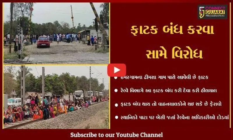 વલસાડ : ઢીમસા ગામની ફાટક બંધ ન કરવાની માંગ સાથે સ્થાનિકો પાટા પર બેસી ગયાં